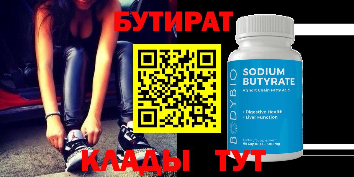 БУТИРАТ 1.4BDO Славянск-на-Кубани