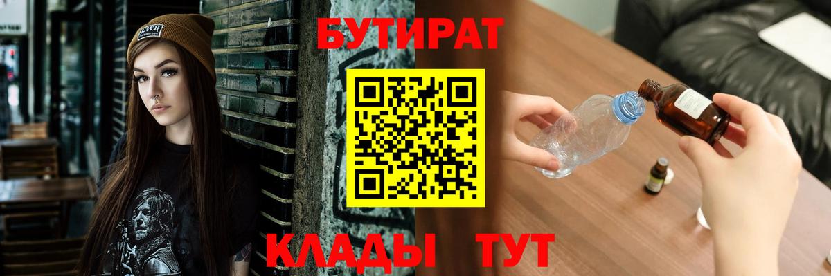 БУТИРАТ вода Славянск-на-Кубани