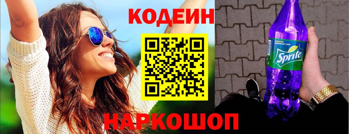 Славянск-на-Кубани  Codein напиток Lean (лин)  Кодеин напиток Lean (лин)  Вход с VPN 