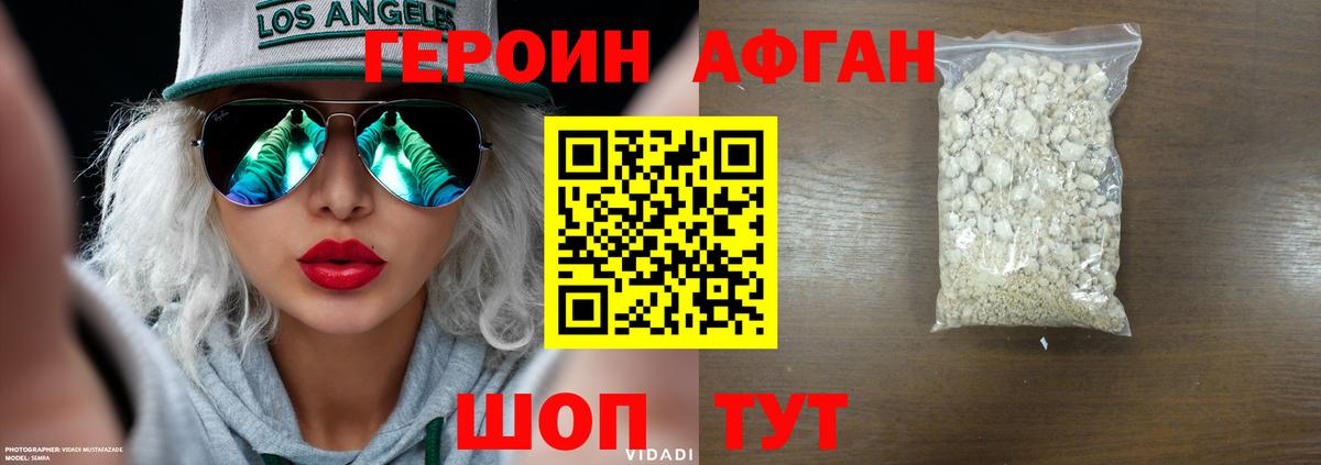 Героин Афган  Славянск-на-Кубани 